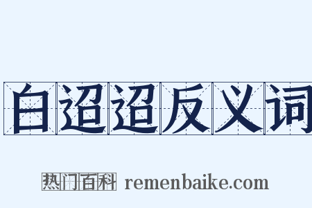 白迢迢反义词是什么意思的图片